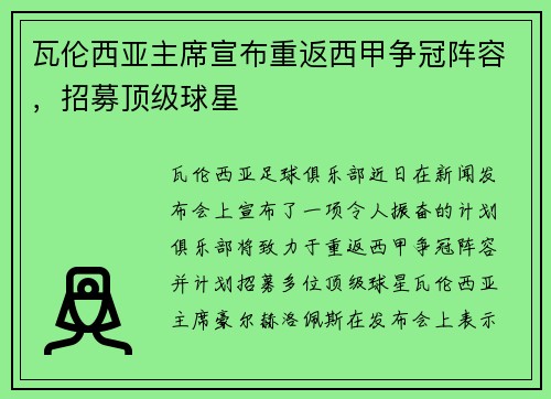 瓦伦西亚主席宣布重返西甲争冠阵容，招募顶级球星