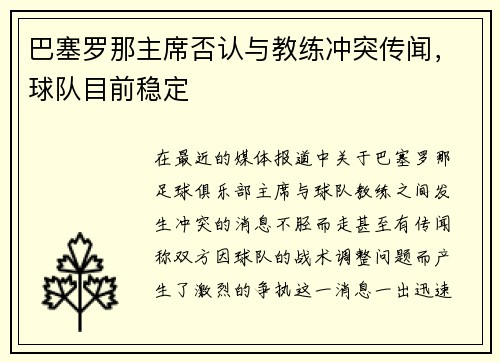 巴塞罗那主席否认与教练冲突传闻，球队目前稳定