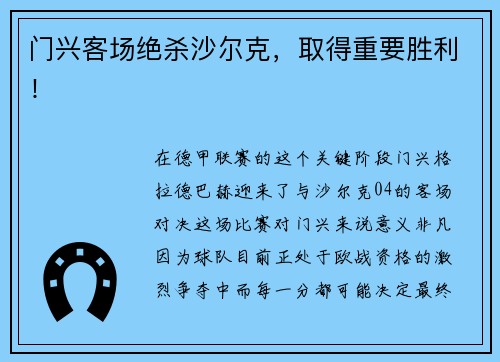 门兴客场绝杀沙尔克，取得重要胜利！