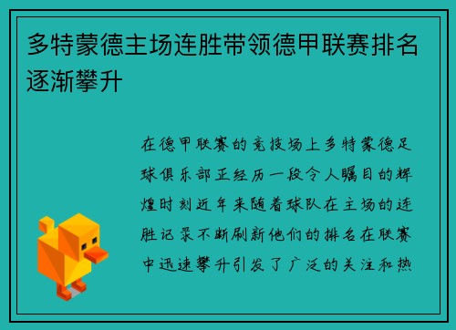 多特蒙德主场连胜带领德甲联赛排名逐渐攀升