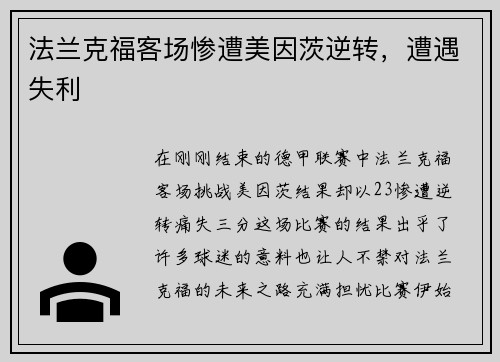 法兰克福客场惨遭美因茨逆转，遭遇失利