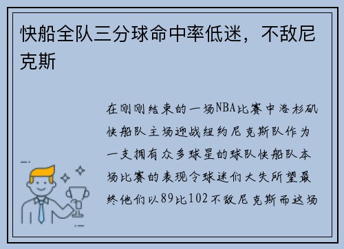 快船全队三分球命中率低迷，不敌尼克斯