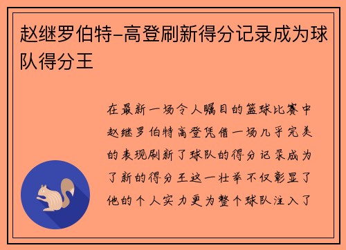 赵继罗伯特-高登刷新得分记录成为球队得分王