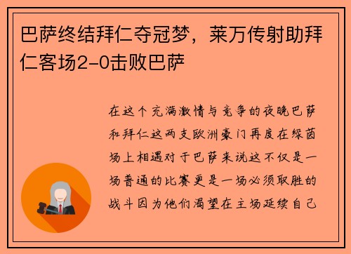巴萨终结拜仁夺冠梦，莱万传射助拜仁客场2-0击败巴萨