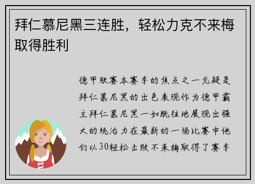 拜仁慕尼黑三连胜，轻松力克不来梅取得胜利
