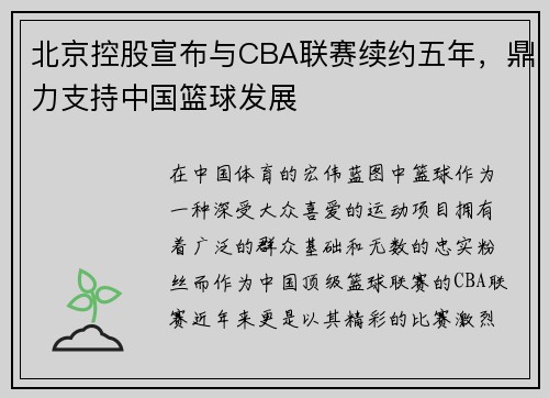 北京控股宣布与CBA联赛续约五年，鼎力支持中国篮球发展