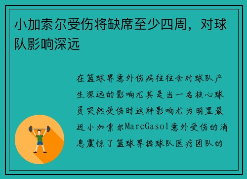 小加索尔受伤将缺席至少四周，对球队影响深远