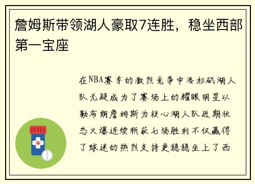 詹姆斯带领湖人豪取7连胜，稳坐西部第一宝座