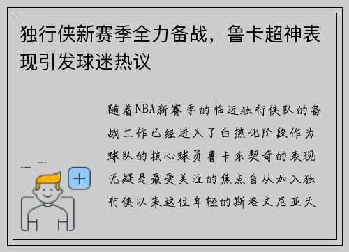 独行侠新赛季全力备战，鲁卡超神表现引发球迷热议