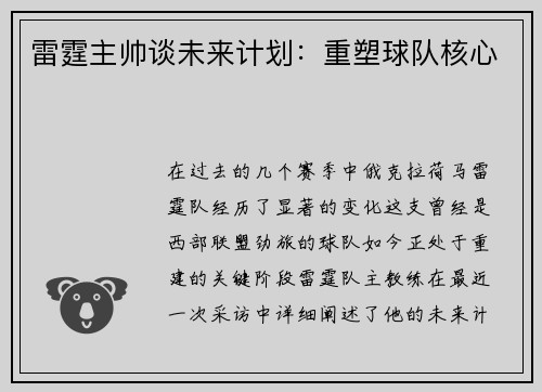 雷霆主帅谈未来计划：重塑球队核心