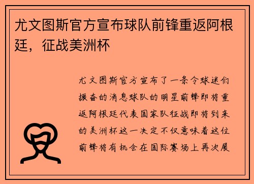 尤文图斯官方宣布球队前锋重返阿根廷，征战美洲杯
