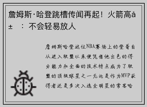 詹姆斯·哈登跳槽传闻再起！火箭高层：不会轻易放人