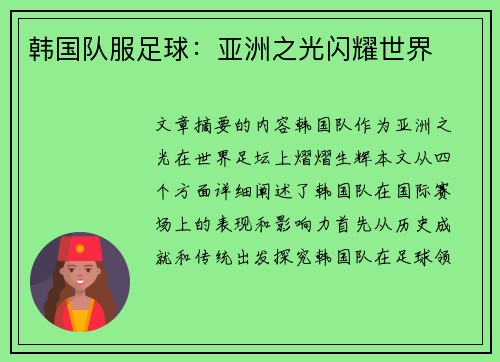 韩国队服足球：亚洲之光闪耀世界