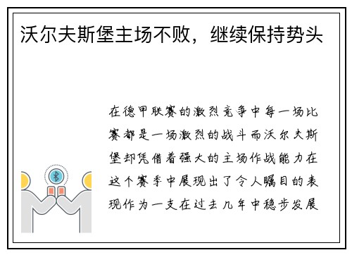 沃尔夫斯堡主场不败，继续保持势头