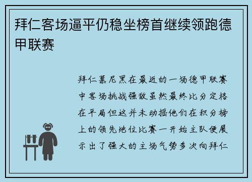 拜仁客场逼平仍稳坐榜首继续领跑德甲联赛