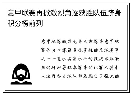 意甲联赛再掀激烈角逐获胜队伍跻身积分榜前列