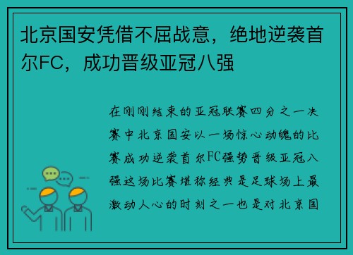 北京国安凭借不屈战意，绝地逆袭首尔FC，成功晋级亚冠八强