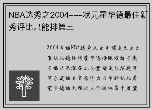 NBA选秀之2004---状元霍华德最佳新秀评比只能排第三