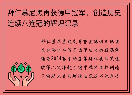 拜仁慕尼黑再获德甲冠军，创造历史连续八连冠的辉煌记录