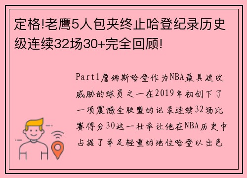 定格!老鹰5人包夹终止哈登纪录历史级连续32场30+完全回顾!