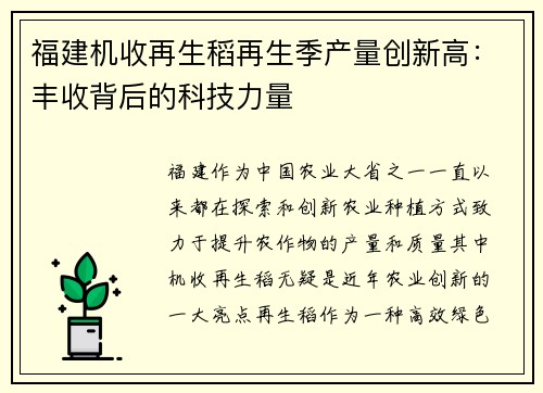 福建机收再生稻再生季产量创新高：丰收背后的科技力量