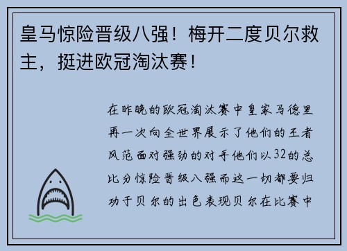 皇马惊险晋级八强！梅开二度贝尔救主，挺进欧冠淘汰赛！