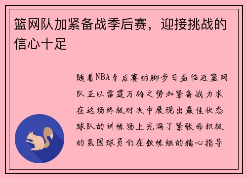 篮网队加紧备战季后赛，迎接挑战的信心十足