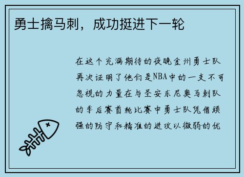 勇士擒马刺，成功挺进下一轮