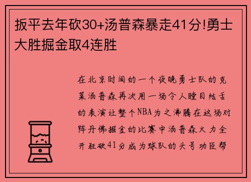 扳平去年砍30+汤普森暴走41分!勇士大胜掘金取4连胜