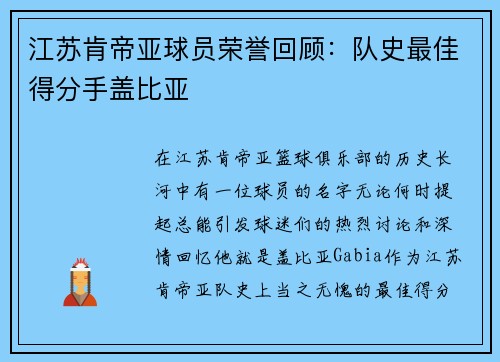 江苏肯帝亚球员荣誉回顾：队史最佳得分手盖比亚