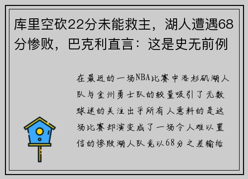 库里空砍22分未能救主，湖人遭遇68分惨败，巴克利直言：这是史无前例的耻辱！