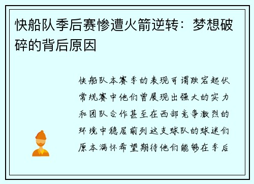 快船队季后赛惨遭火箭逆转：梦想破碎的背后原因