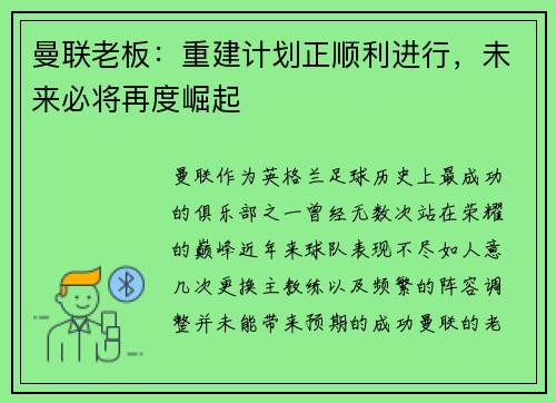 曼联老板：重建计划正顺利进行，未来必将再度崛起