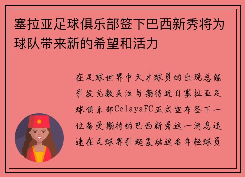 塞拉亚足球俱乐部签下巴西新秀将为球队带来新的希望和活力