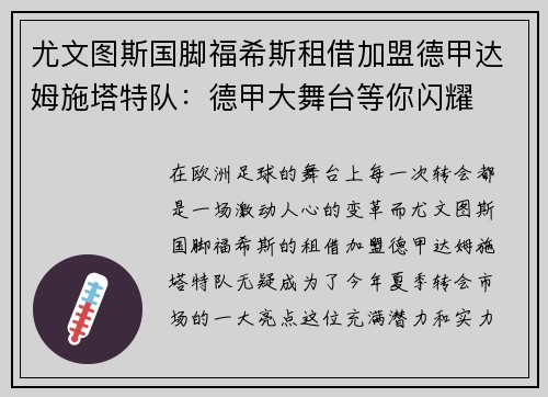 尤文图斯国脚福希斯租借加盟德甲达姆施塔特队：德甲大舞台等你闪耀