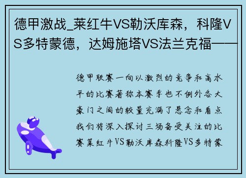 德甲激战_莱红牛VS勒沃库森，科隆VS多特蒙德，达姆施塔VS法兰克福——深度解析