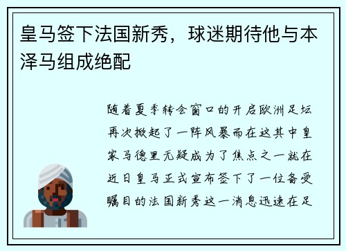 皇马签下法国新秀，球迷期待他与本泽马组成绝配