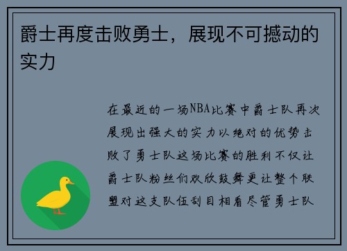 爵士再度击败勇士，展现不可撼动的实力