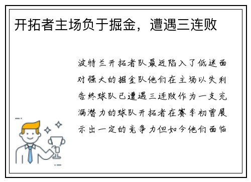 开拓者主场负于掘金，遭遇三连败