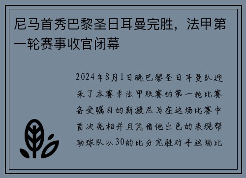 尼马首秀巴黎圣日耳曼完胜，法甲第一轮赛事收官闭幕