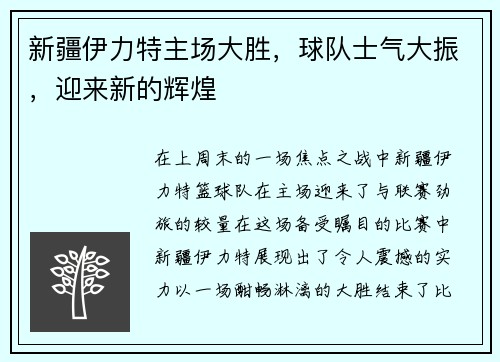 新疆伊力特主场大胜，球队士气大振，迎来新的辉煌