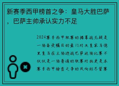 新赛季西甲榜首之争：皇马大胜巴萨，巴萨主帅承认实力不足
