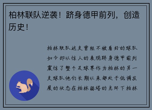 柏林联队逆袭！跻身德甲前列，创造历史！
