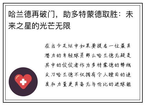 哈兰德再破门，助多特蒙德取胜：未来之星的光芒无限