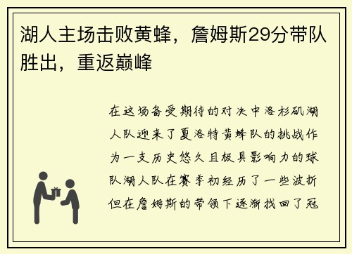 湖人主场击败黄蜂，詹姆斯29分带队胜出，重返巅峰
