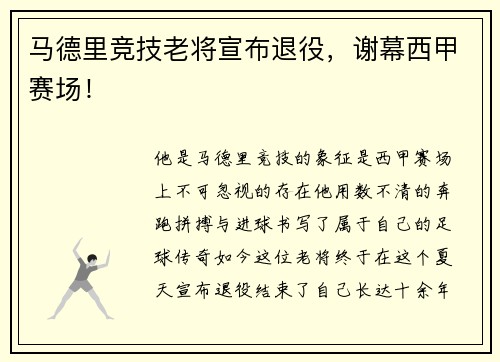 马德里竞技老将宣布退役，谢幕西甲赛场！