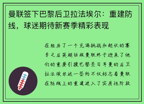 曼联签下巴黎后卫拉法埃尔：重建防线，球迷期待新赛季精彩表现