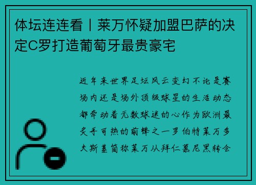 体坛连连看丨莱万怀疑加盟巴萨的决定C罗打造葡萄牙最贵豪宅