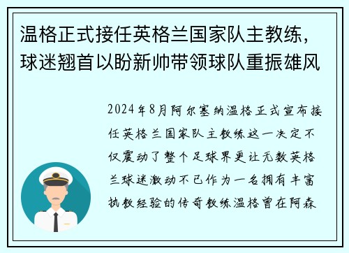 温格正式接任英格兰国家队主教练，球迷翘首以盼新帅带领球队重振雄风