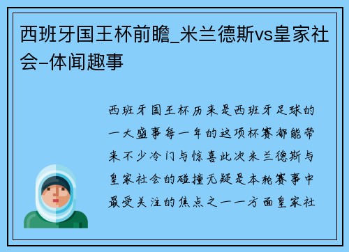西班牙国王杯前瞻_米兰德斯vs皇家社会-体闻趣事